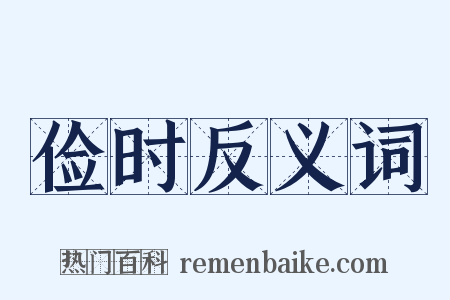 俭时反义词是什么意思的图片